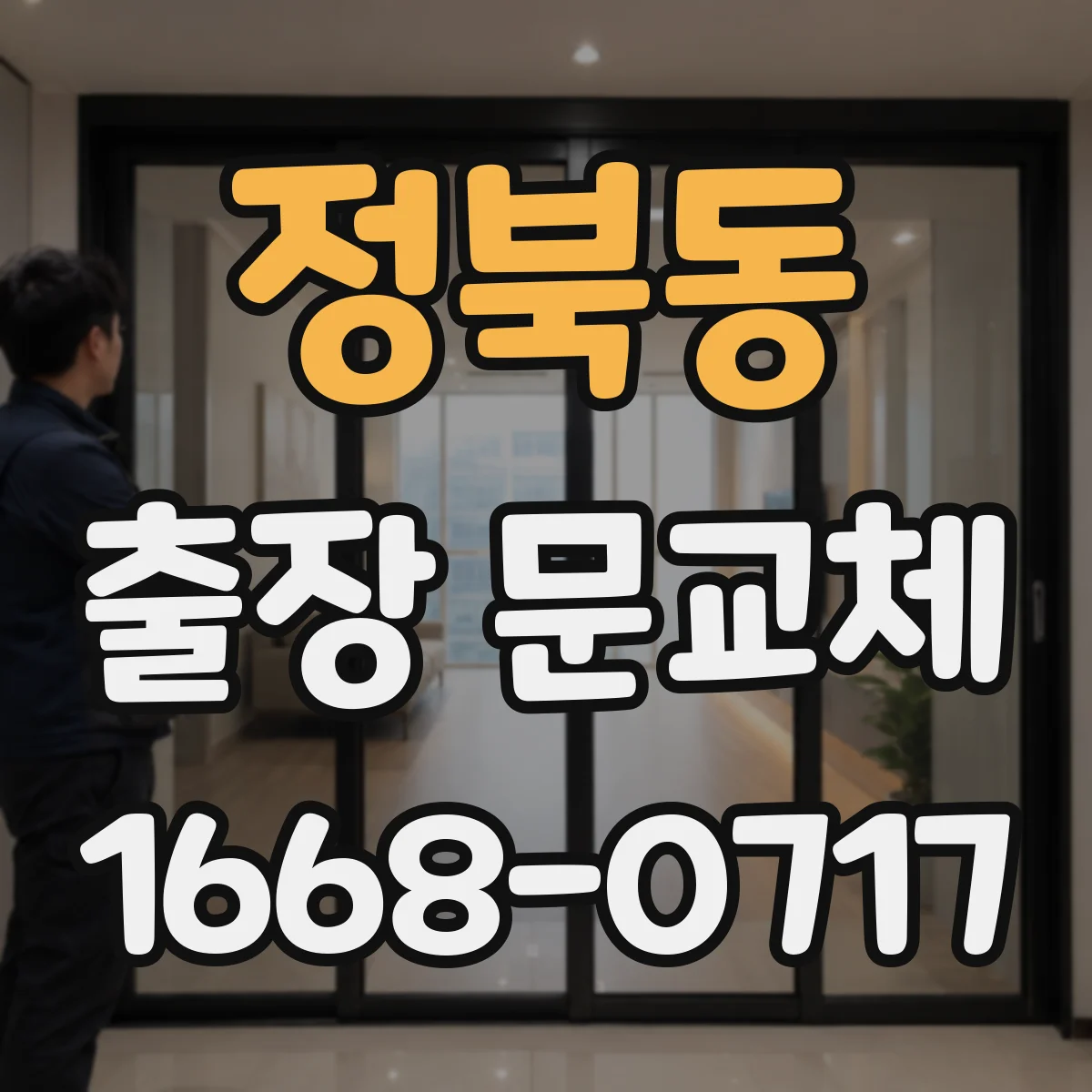 정북동 출장 문교체
