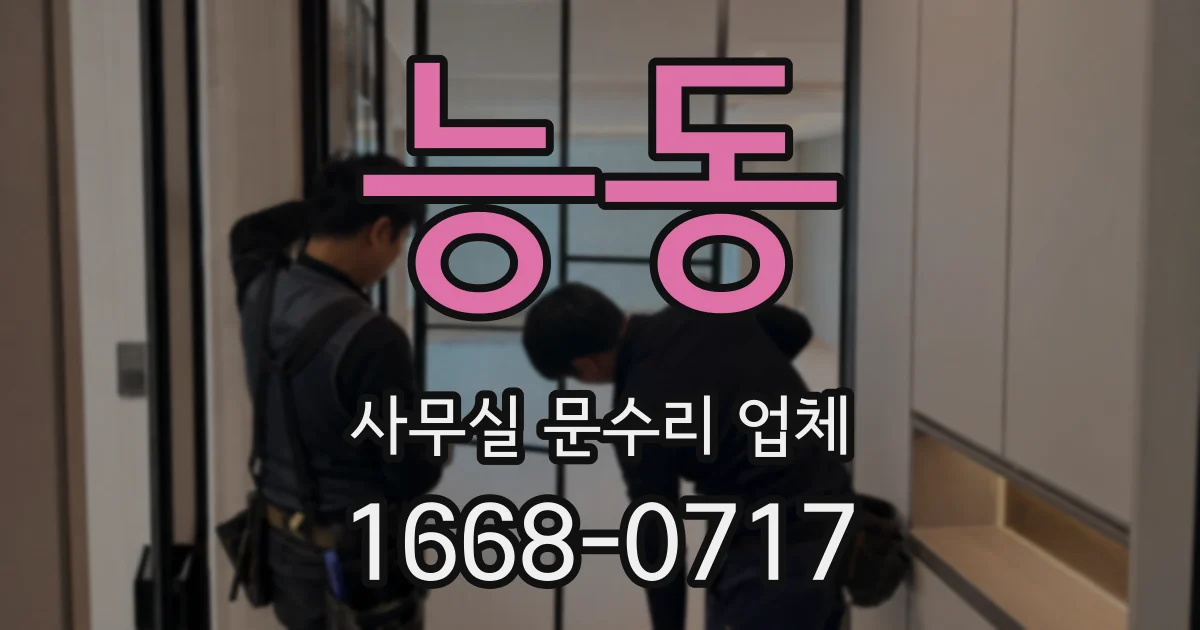 능동 사무실 문수리 업체