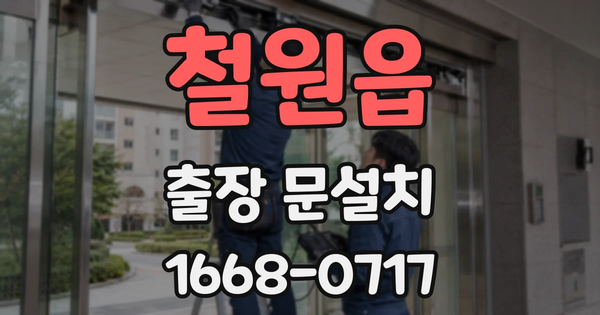 철원읍 출장 문설치