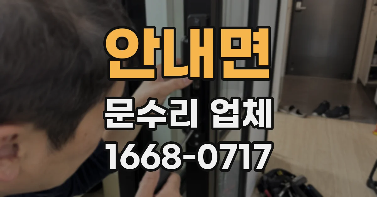 안내면 문수리 업체