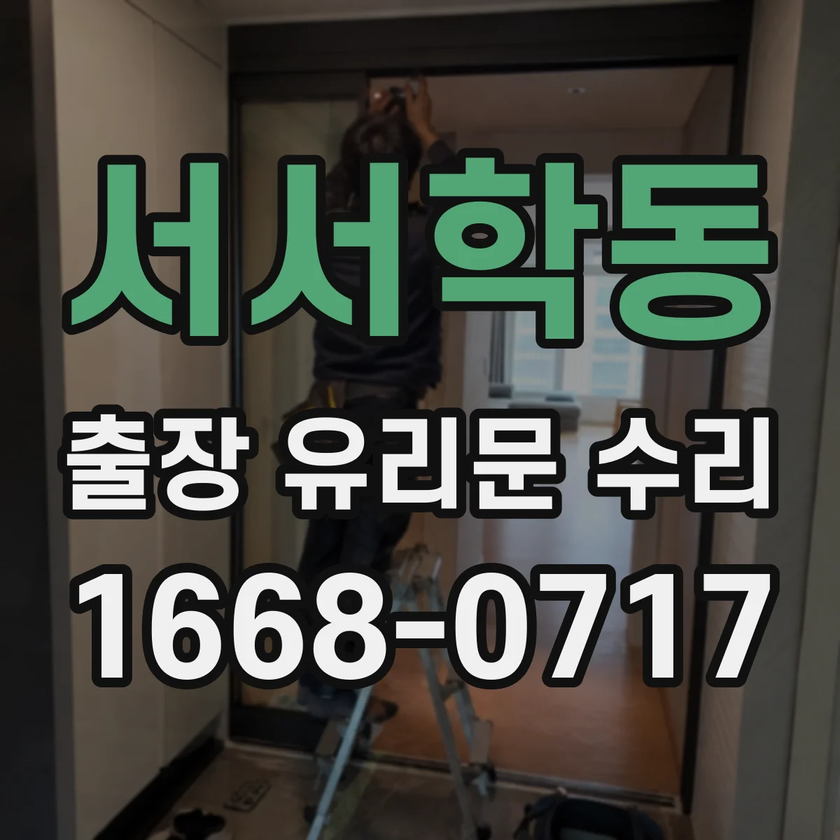 서서학동 출장 유리문 수리