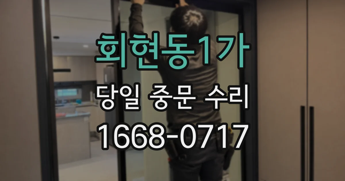 회현동1가 당일 중문 수리