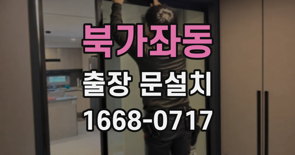 북가좌동 출장 문설치