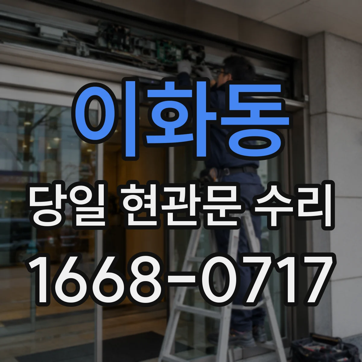 이화동 당일 현관문 수리