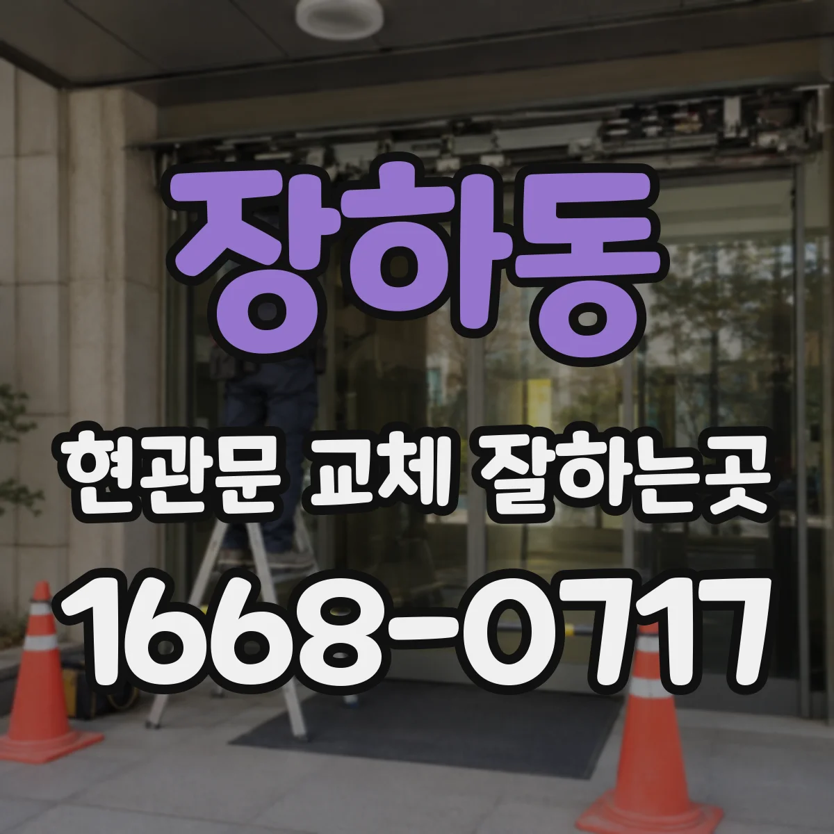 장하동 현관문 교체 잘하는곳