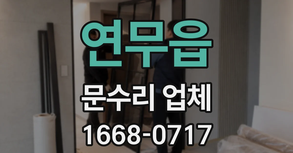 연무읍 문수리 업체