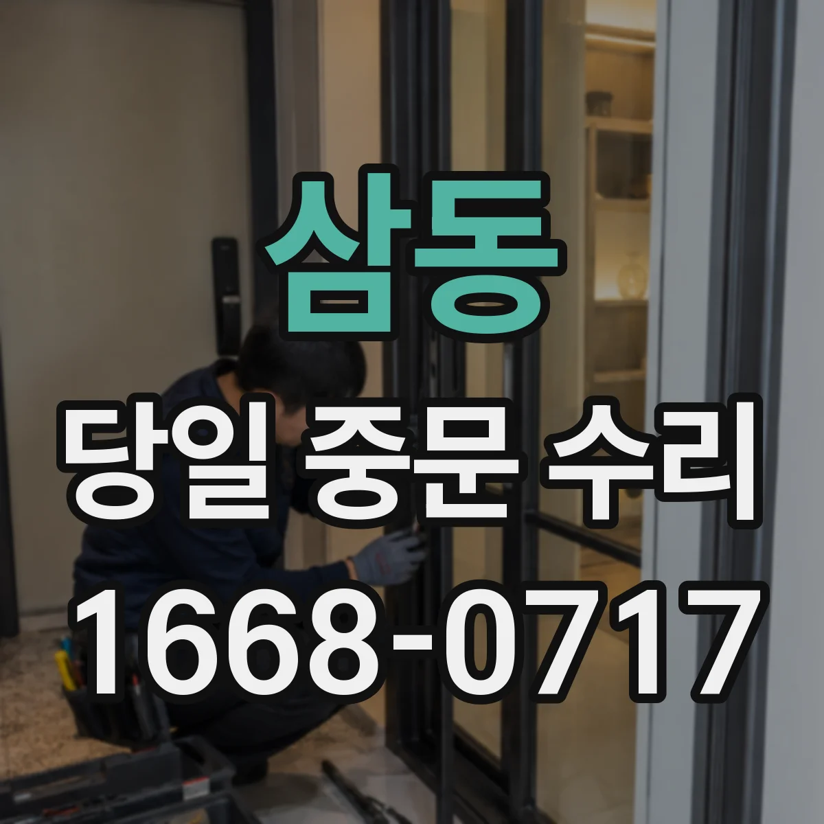 삼동 당일 중문 수리
