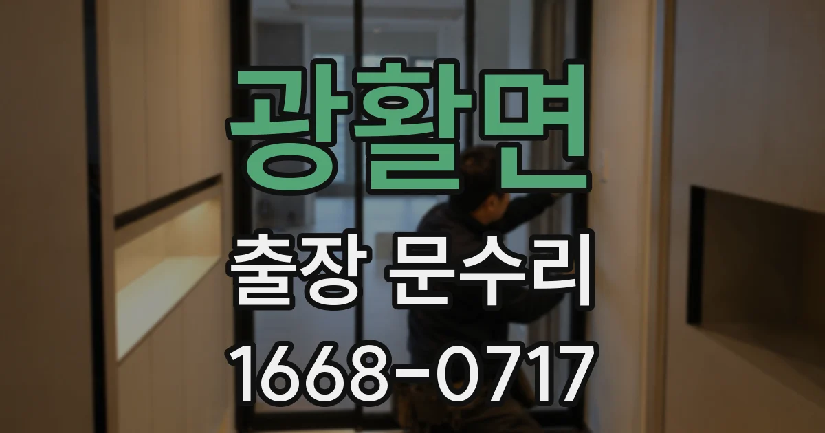 광활면 출장 문수리