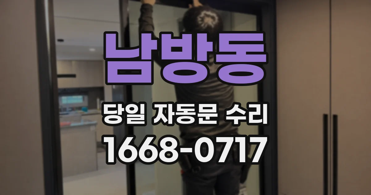 남방동 당일 자동문 수리