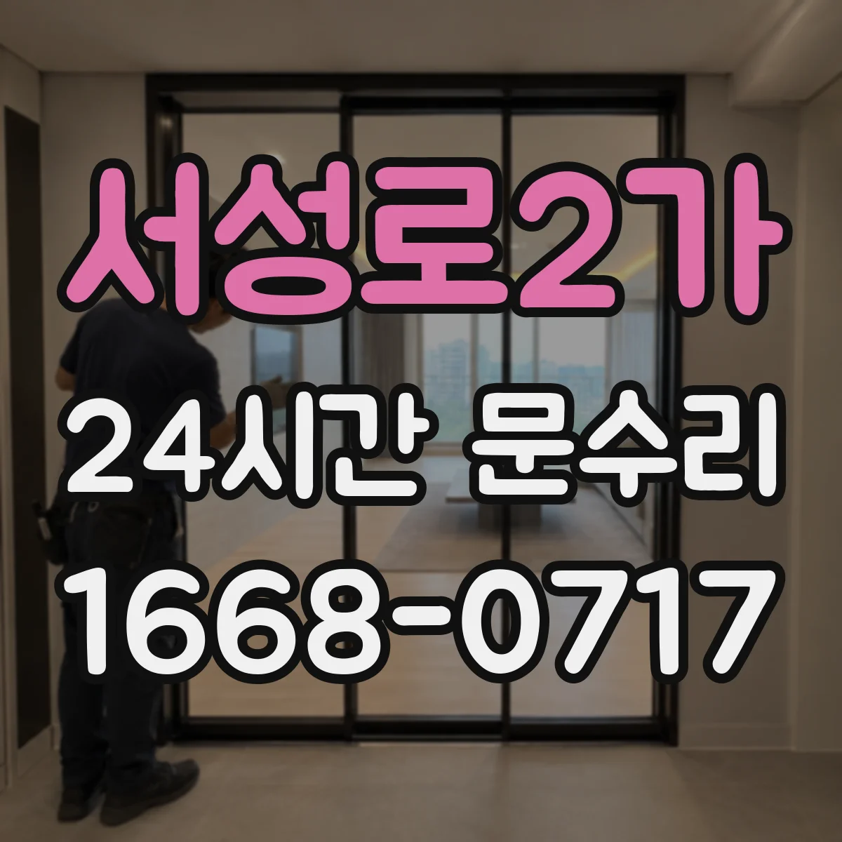 서성로2가 24시간 문수리