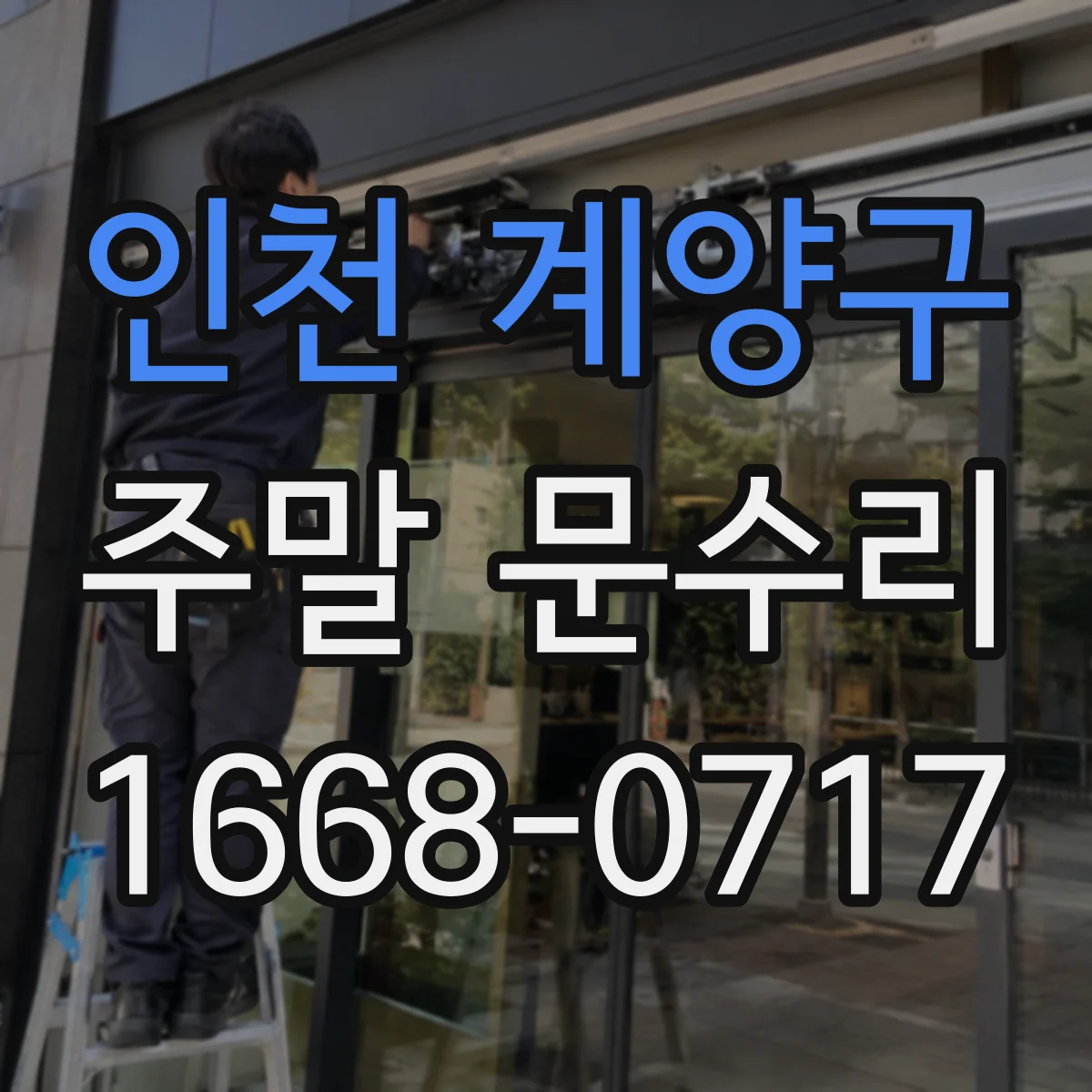 인천 계양구 주말 문수리 문틀 보강 전후 비교로 확인하는 작업