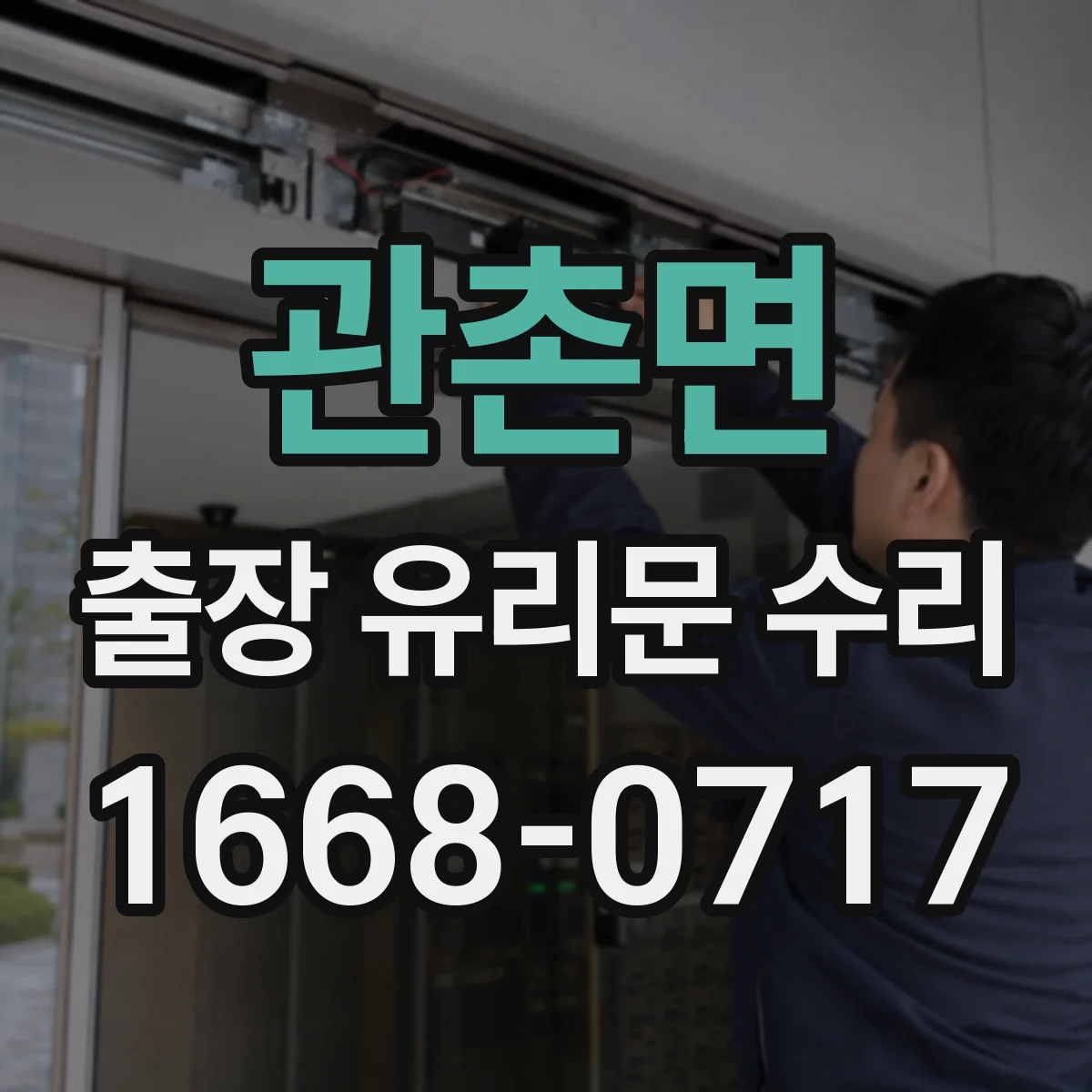 관촌면 출장 유리문 수리