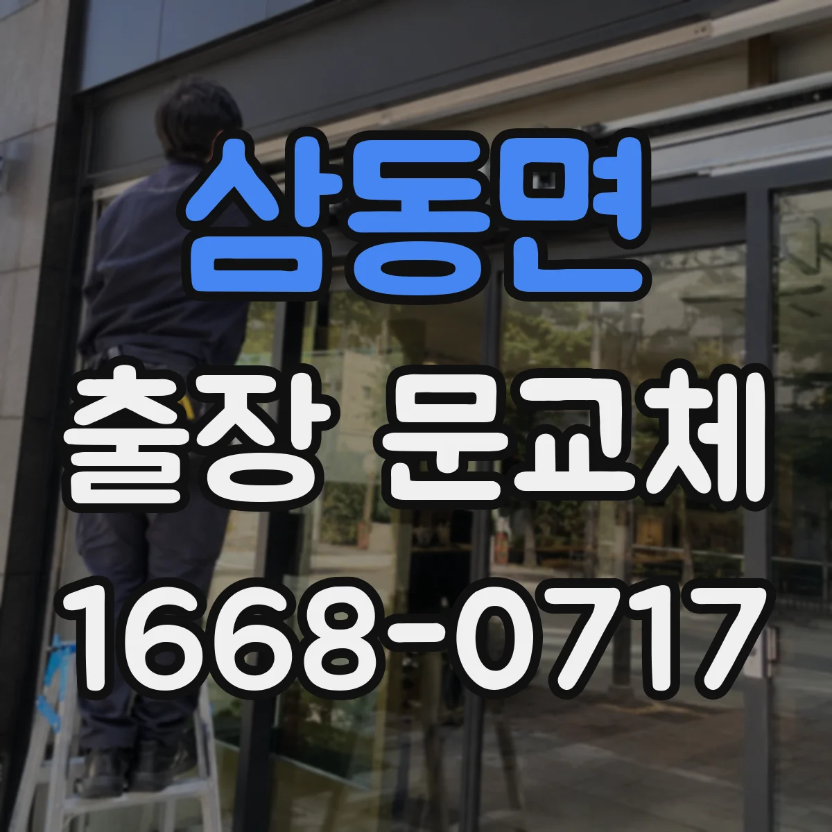 삼동면 출장 문교체