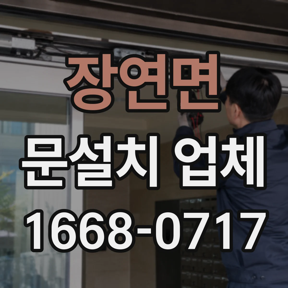 장연면 문설치 업체