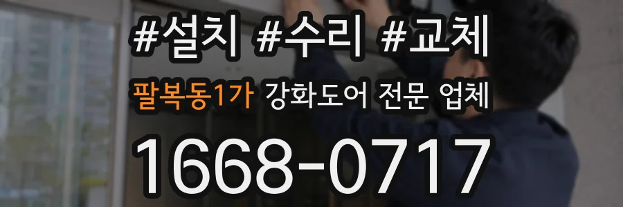 팔복동1가 강화도어 전문 업체