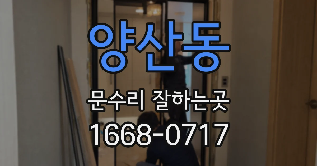 양산동 문수리 잘하는곳