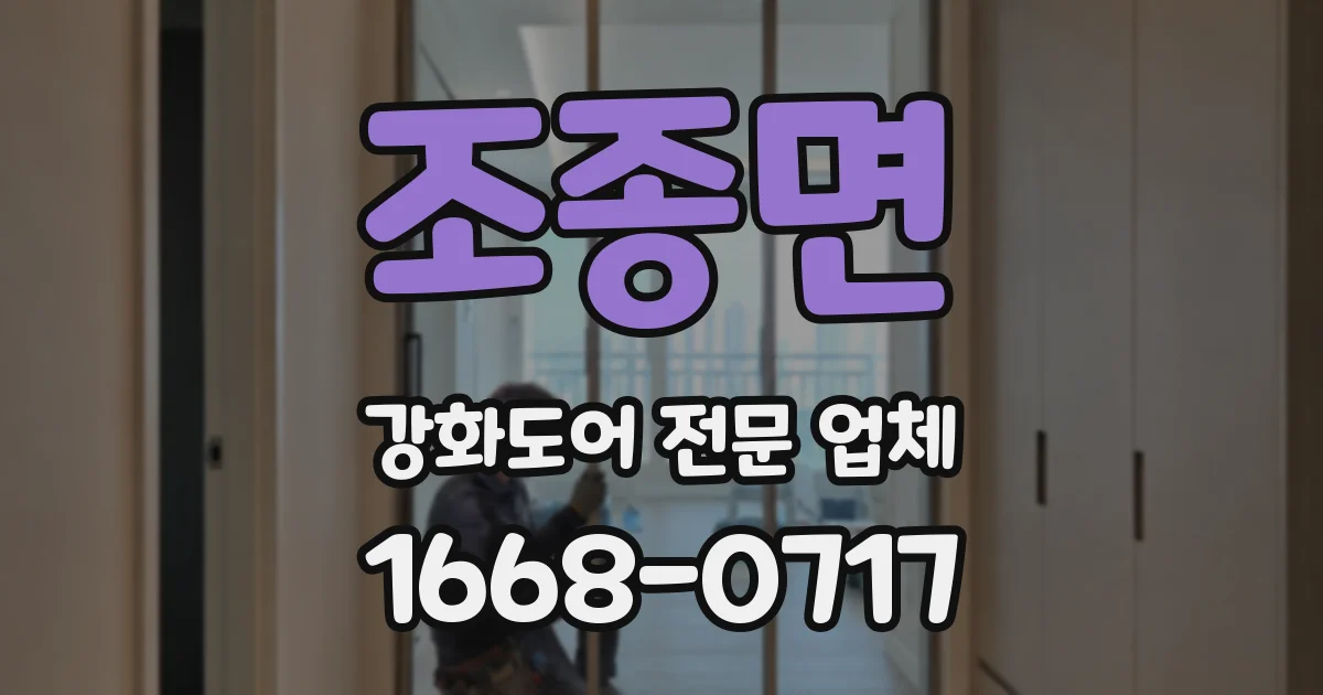 조종면 강화도어 전문 업체