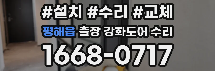 평해읍 출장 강화도어 수리