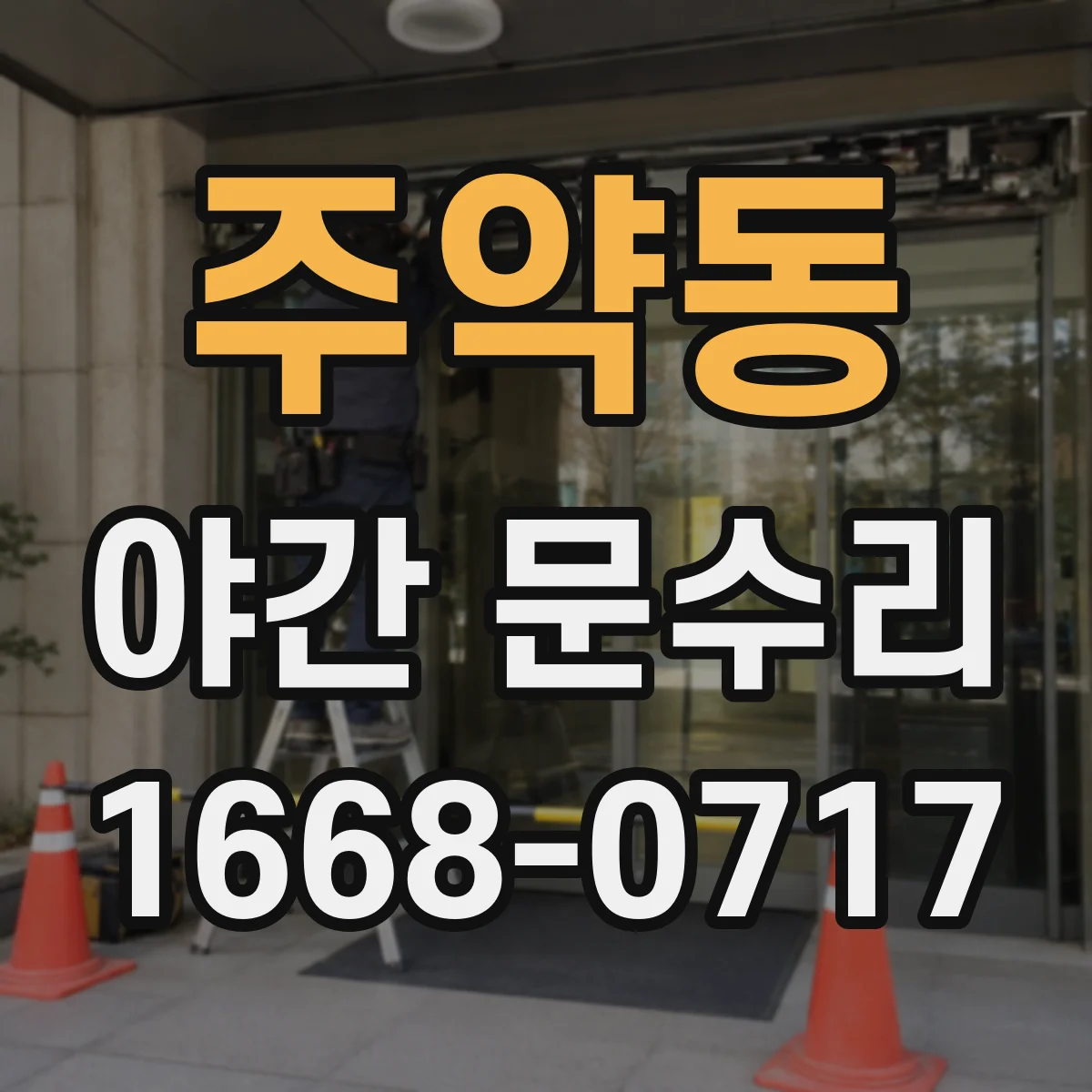 주약동 야간 문수리