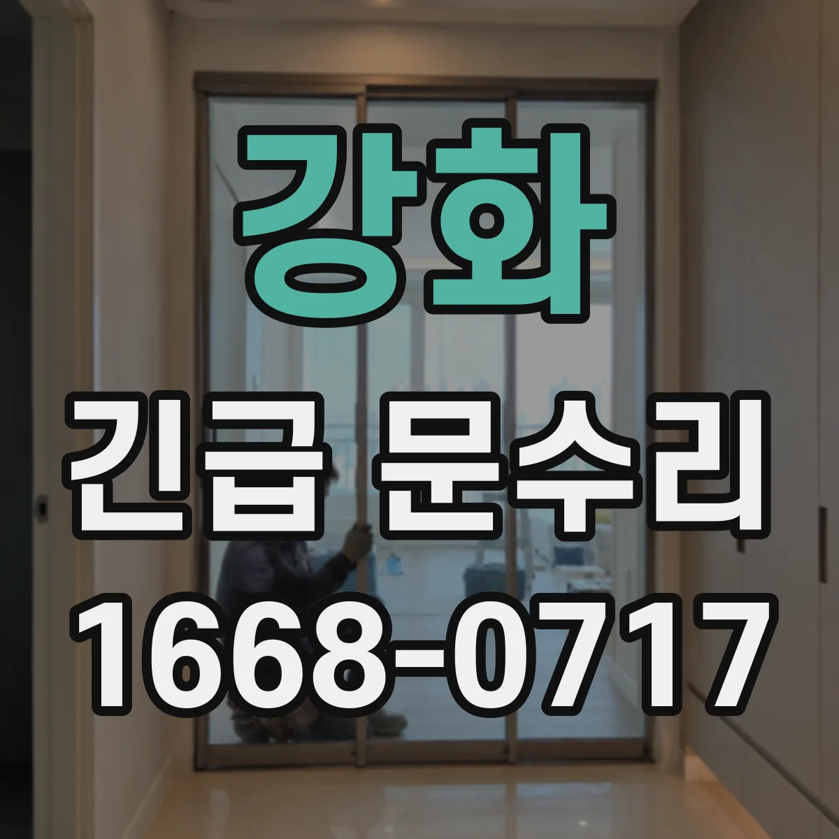 강화 긴급 문수리