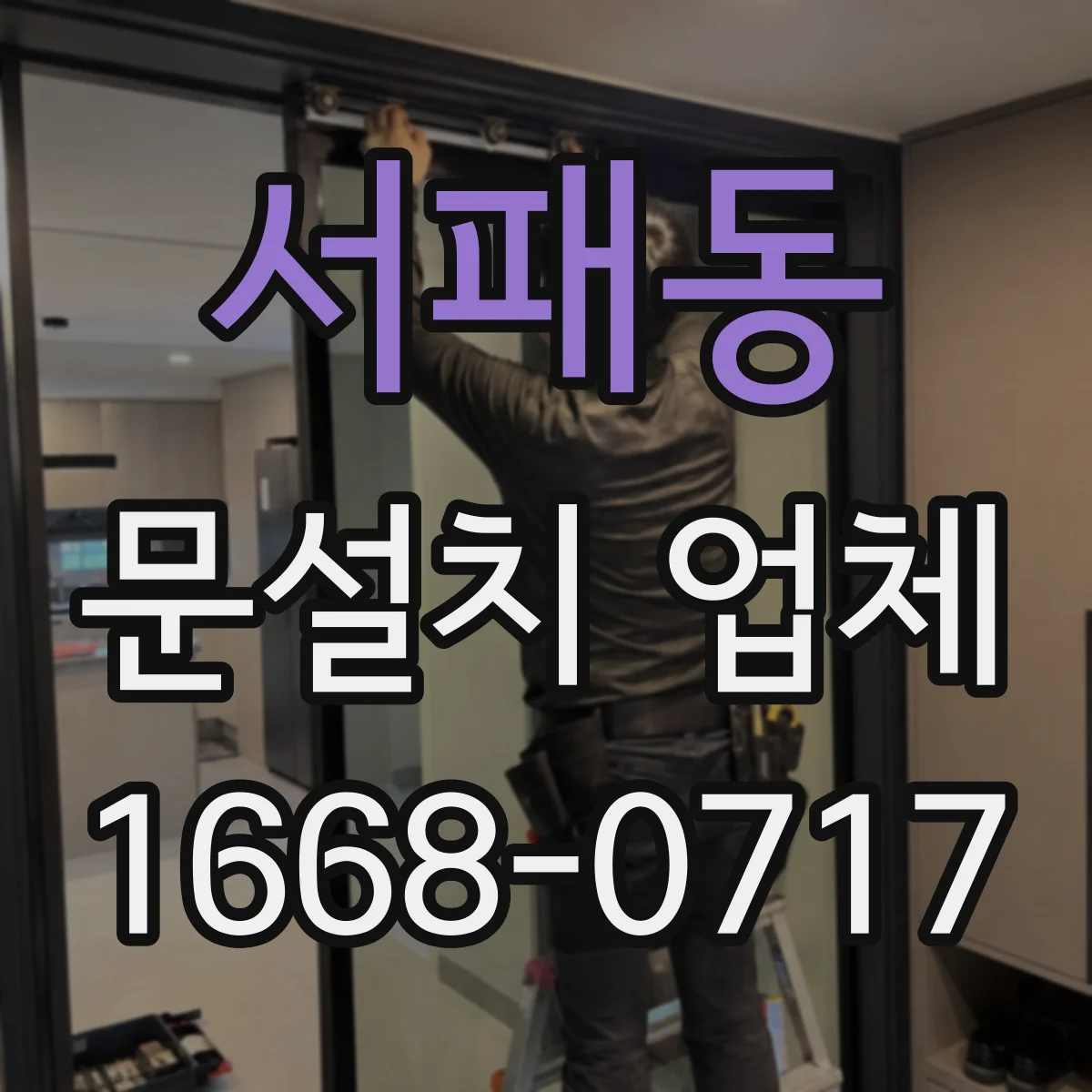 서패동 문설치 업체