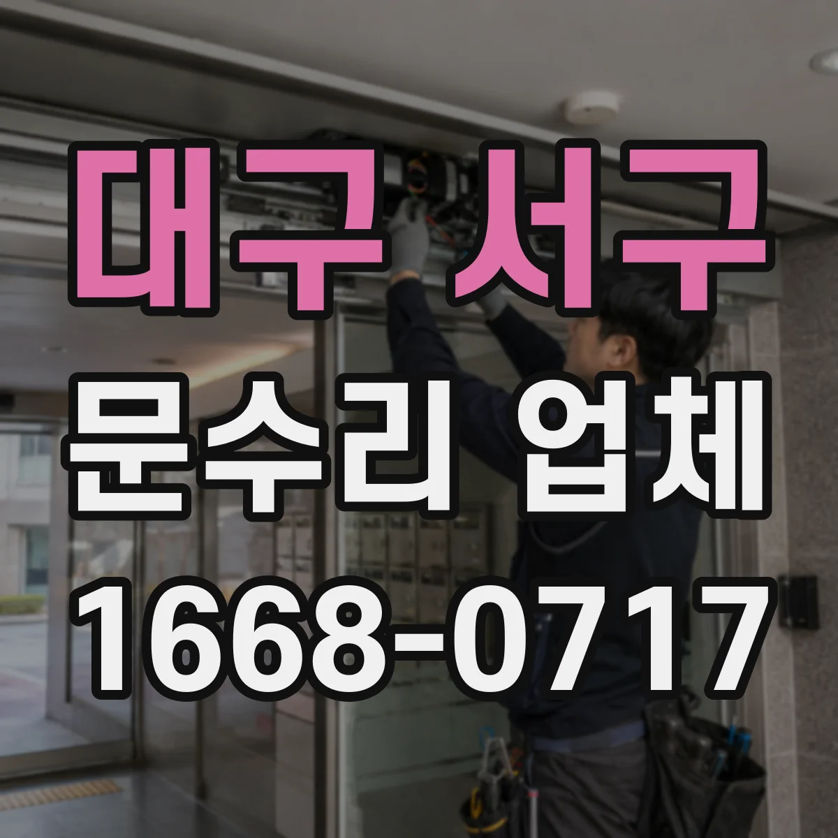 대구 서구 문수리 업체 문 정렬 상태에 따른 원인 진단