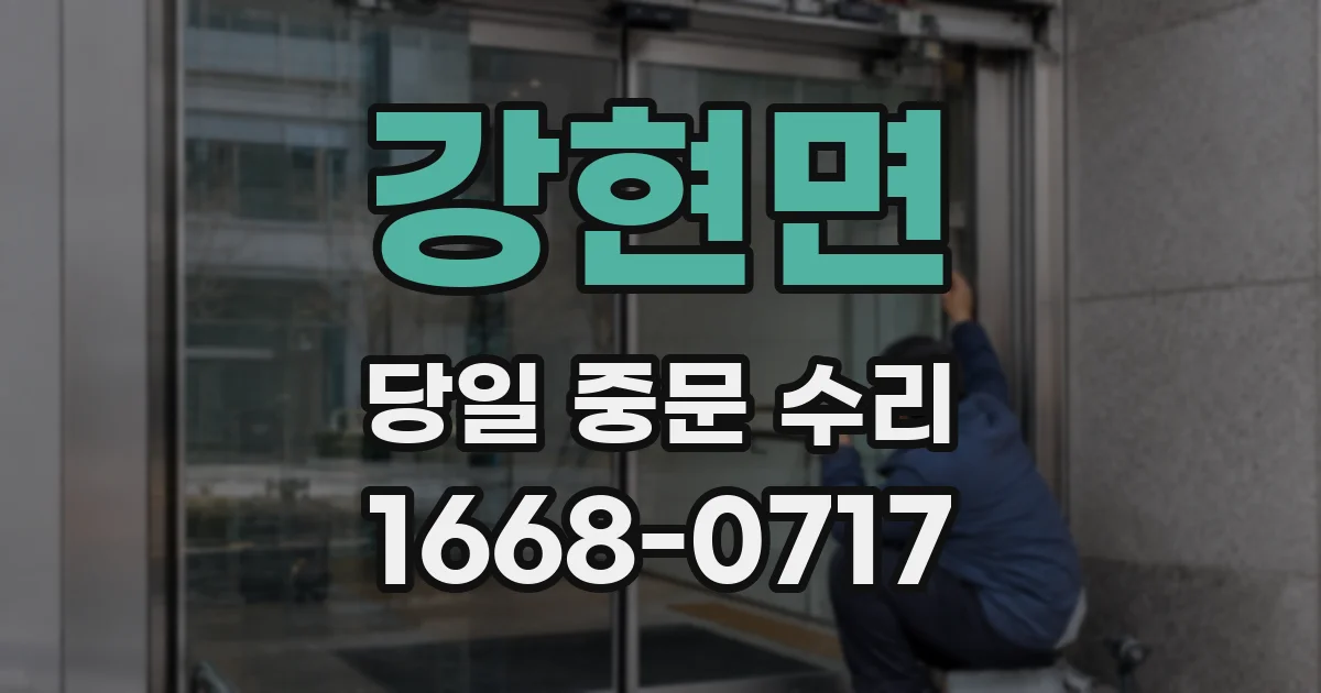 강현면 당일 중문 수리