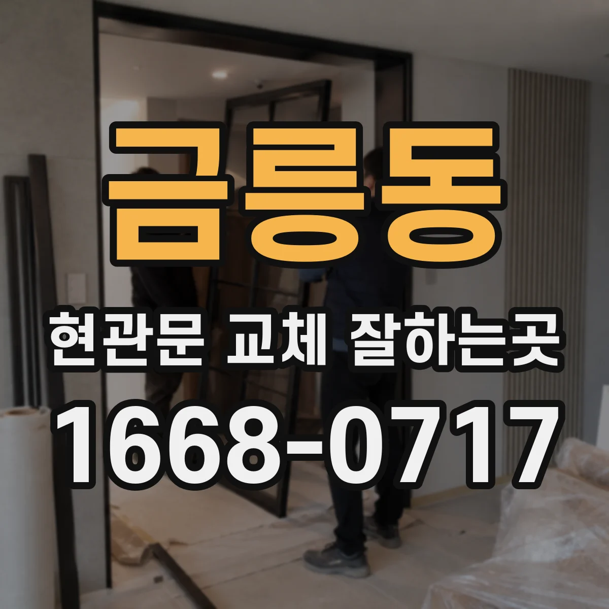 금릉동 현관문 교체 잘하는곳