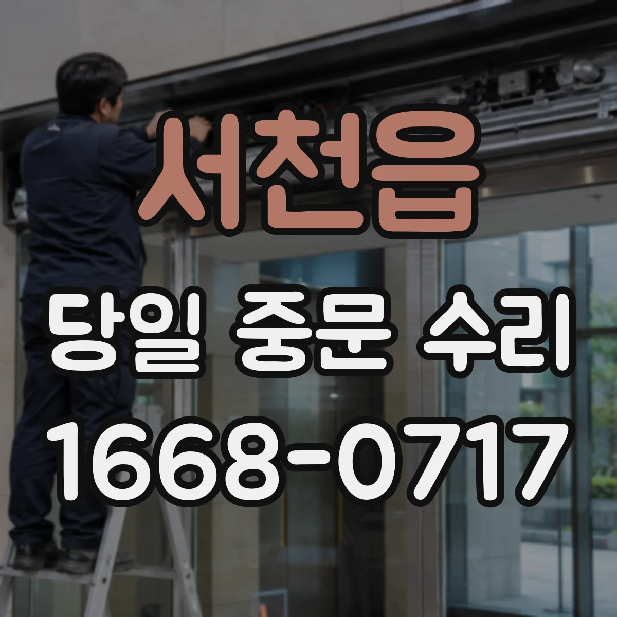 서천읍 당일 중문 수리