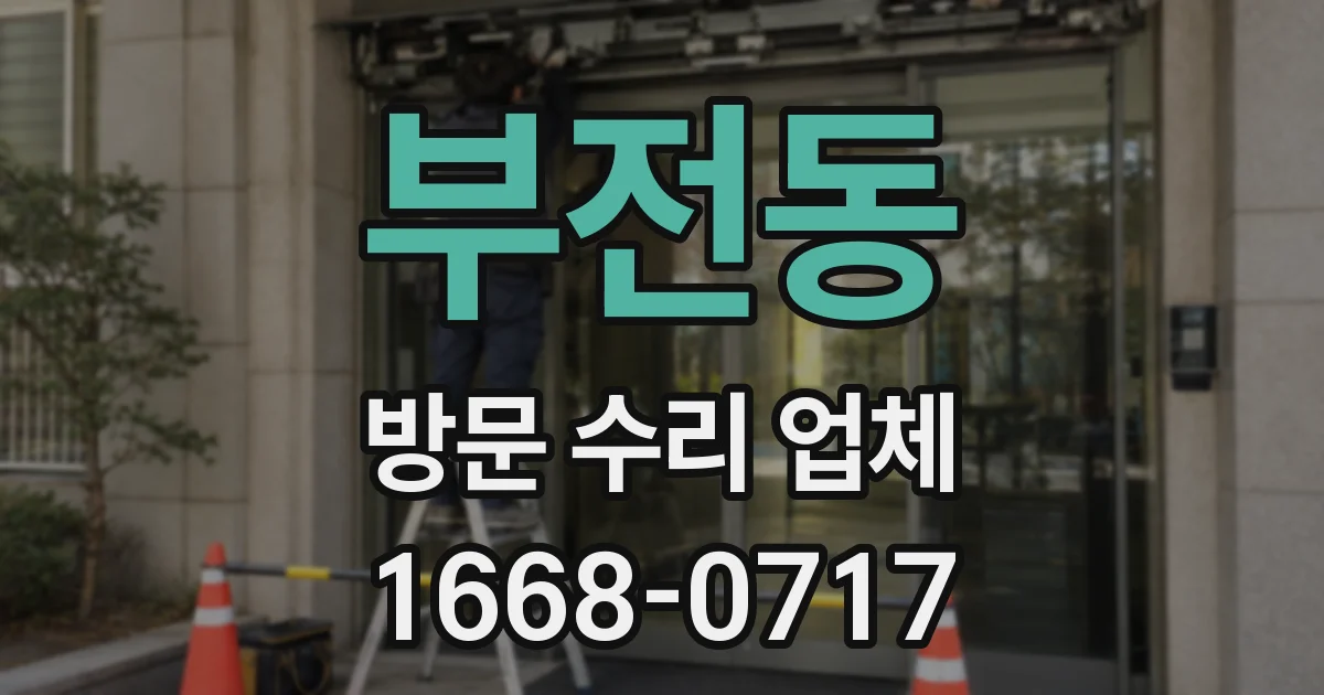 부전동 방문 수리 업체