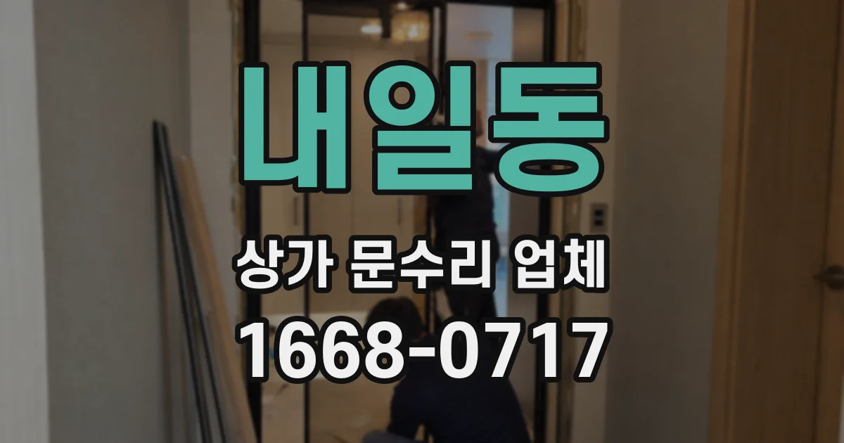 내일동 상가 문수리 업체