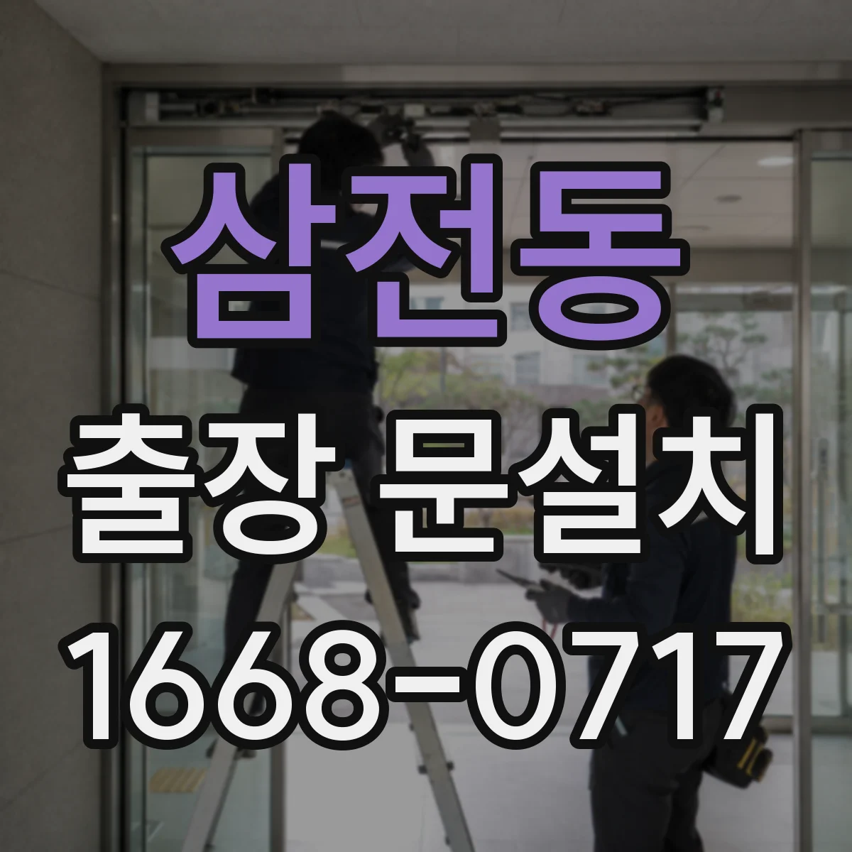 삼전동 출장 문설치