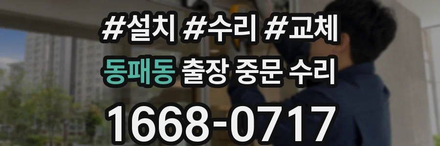 동패동 출장 중문 수리
