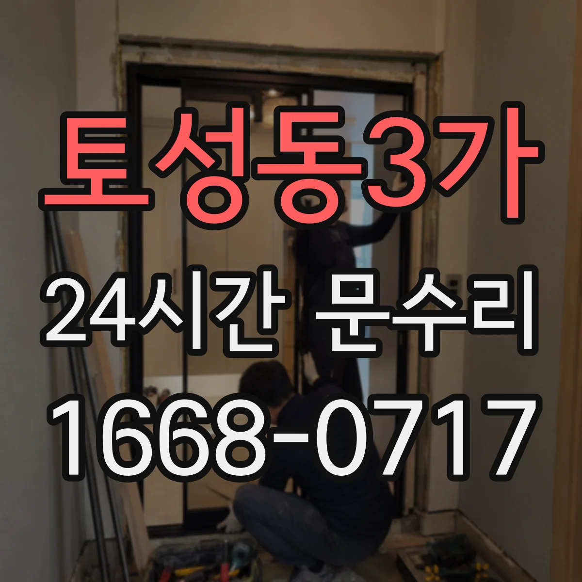 토성동3가 24시간 문수리