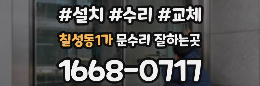 칠성동1가 문수리 잘하는곳