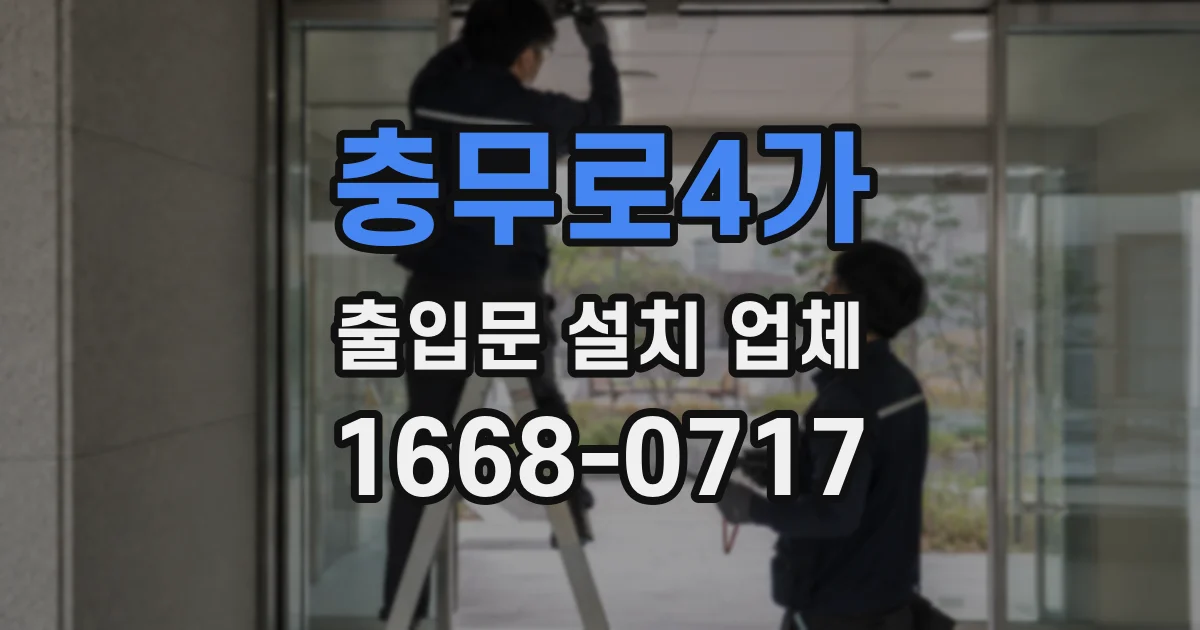 충무로4가 출입문 설치 업체