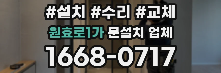 원효로1가 문설치 업체