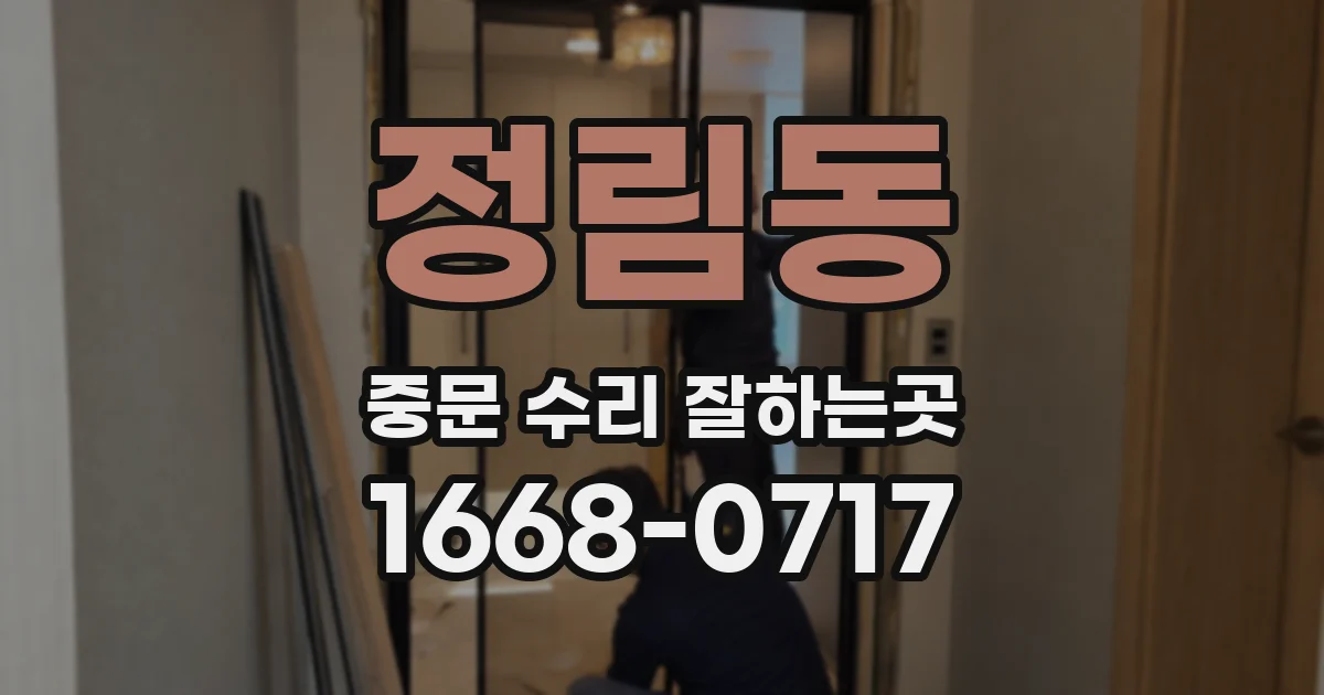정림동 중문 수리 잘하는곳