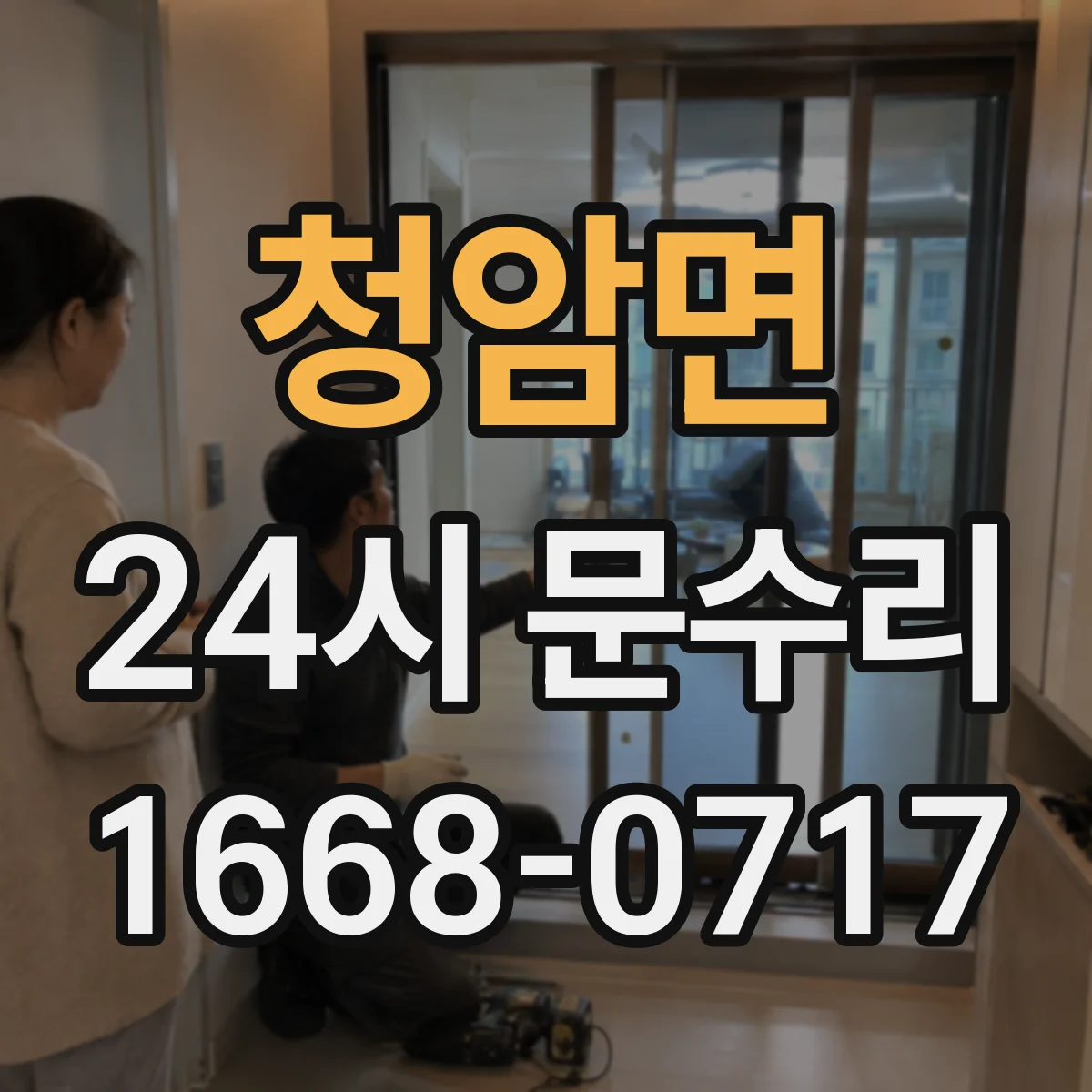 청암면 24시 문수리
