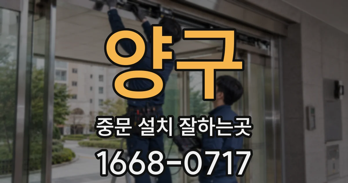 양구 중문 설치 잘하는곳