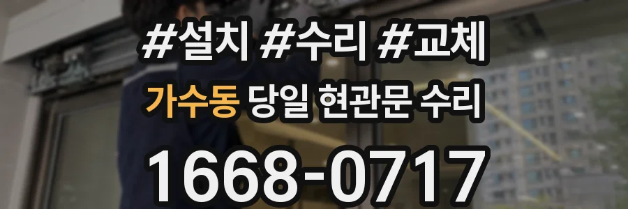 가수동 당일 현관문 수리