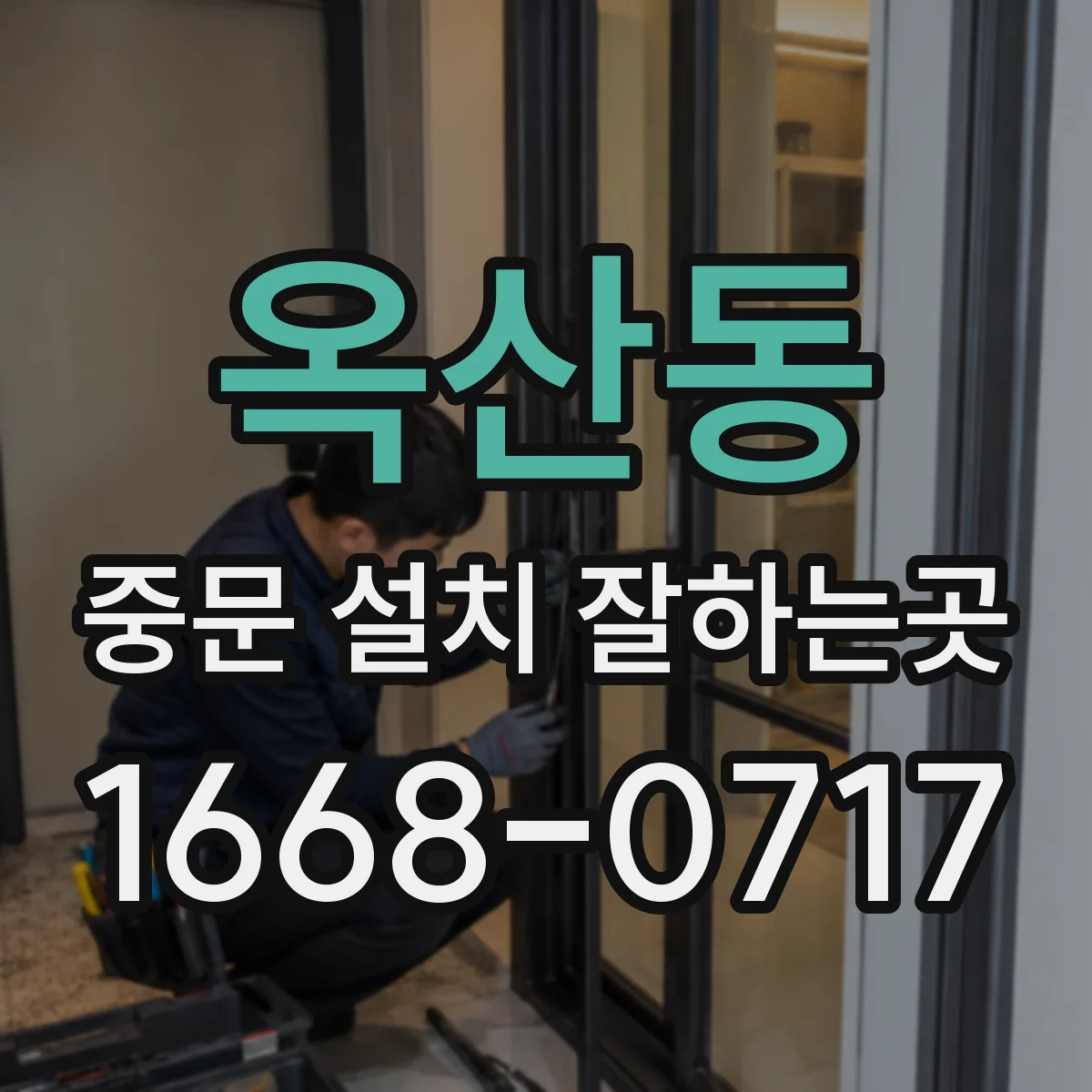 옥산동 중문 설치 잘하는곳
