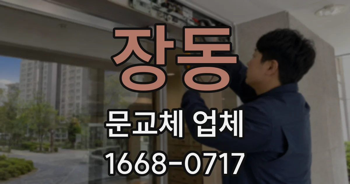 장동 문교체 업체