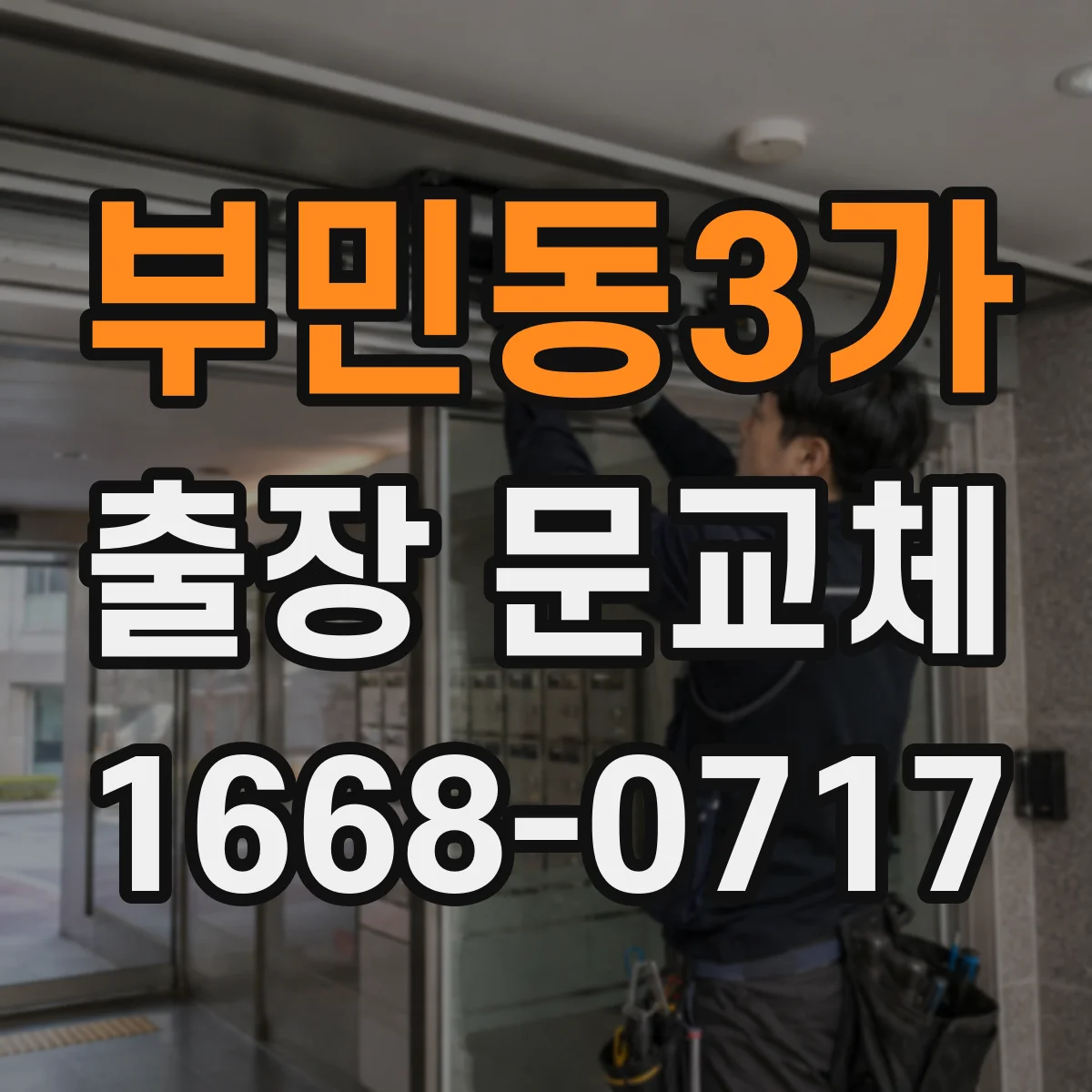 부민동3가 출장 문교체