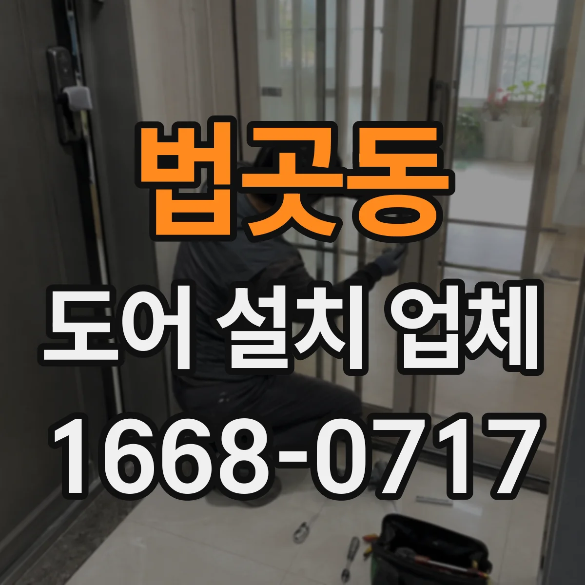 법곳동 도어 설치 업체