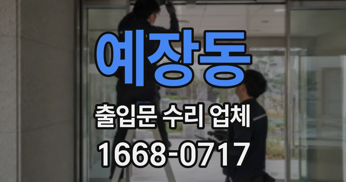 예장동 출입문 수리 업체
