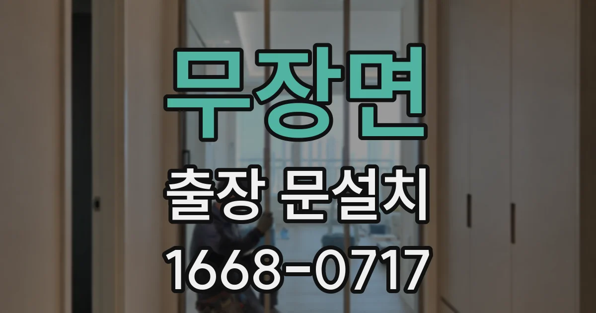 무장면 출장 문설치