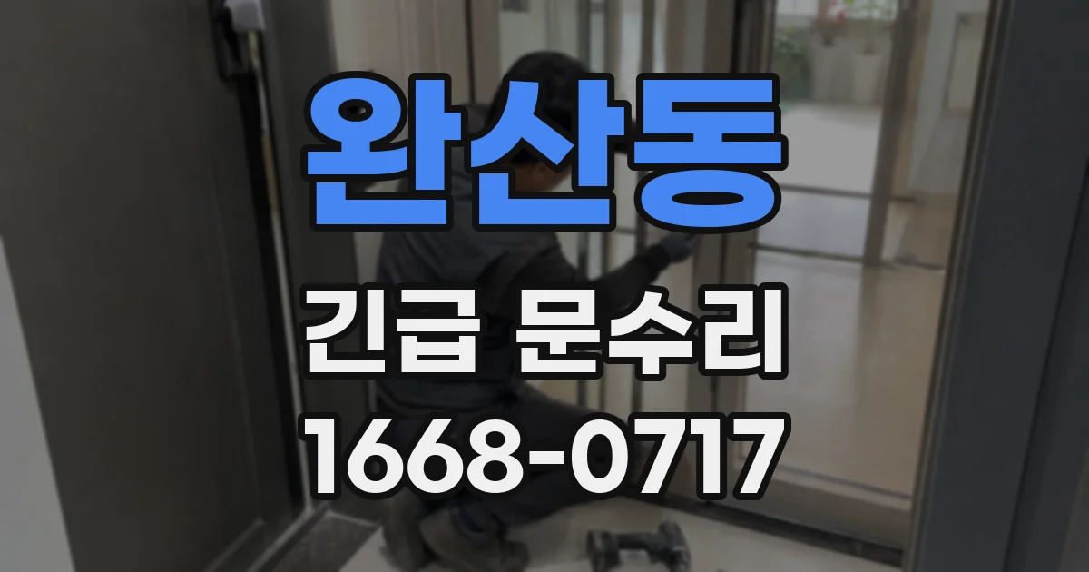 완산동 긴급 문수리