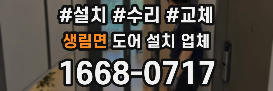생림면 도어 설치 업체