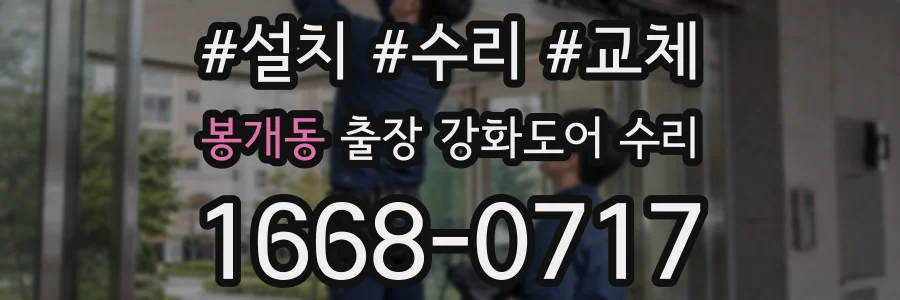 봉개동 출장 강화도어 수리